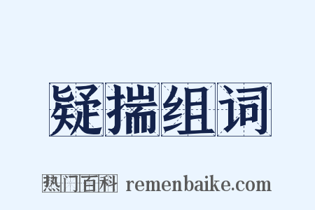 疑揣组词是什么意思的图片